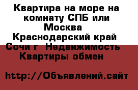 Квартира на море на комнату СПБ или Москва - Краснодарский край, Сочи г. Недвижимость » Квартиры обмен   